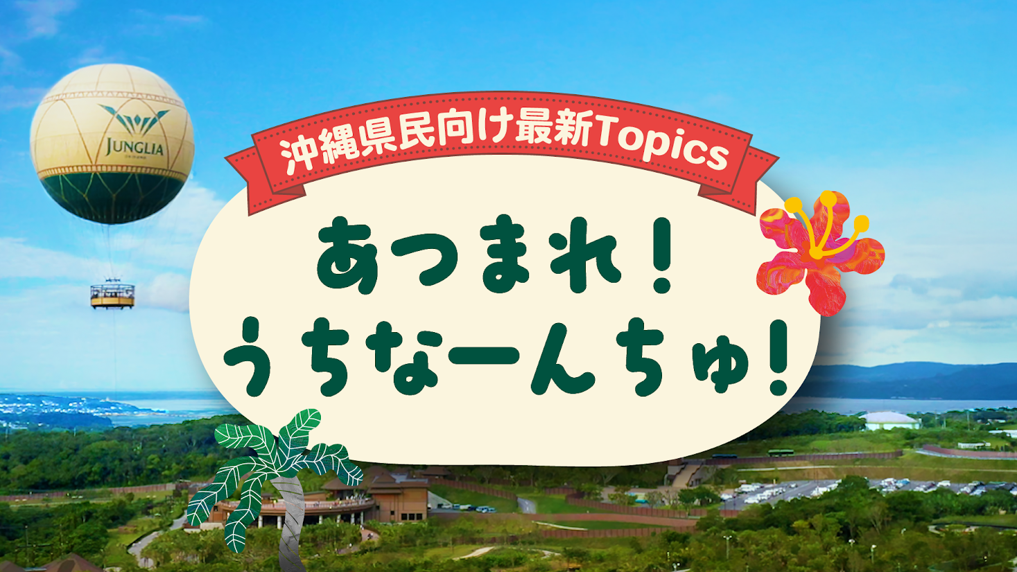 沖縄県民の皆様へ! お得な限定情報をご紹介!
