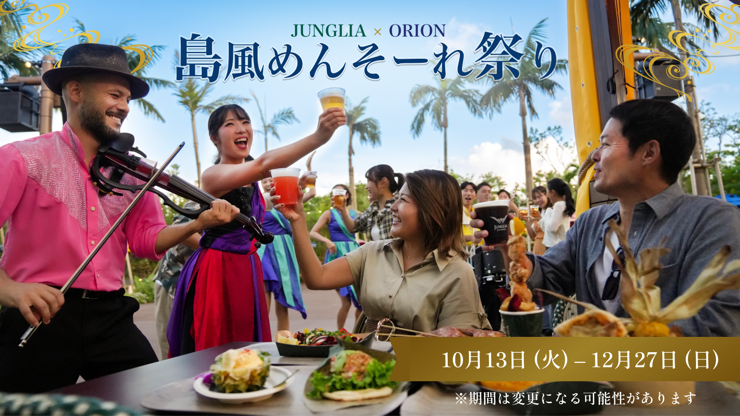 10/13(火)から!「島風めんそーれ祭り」開催!