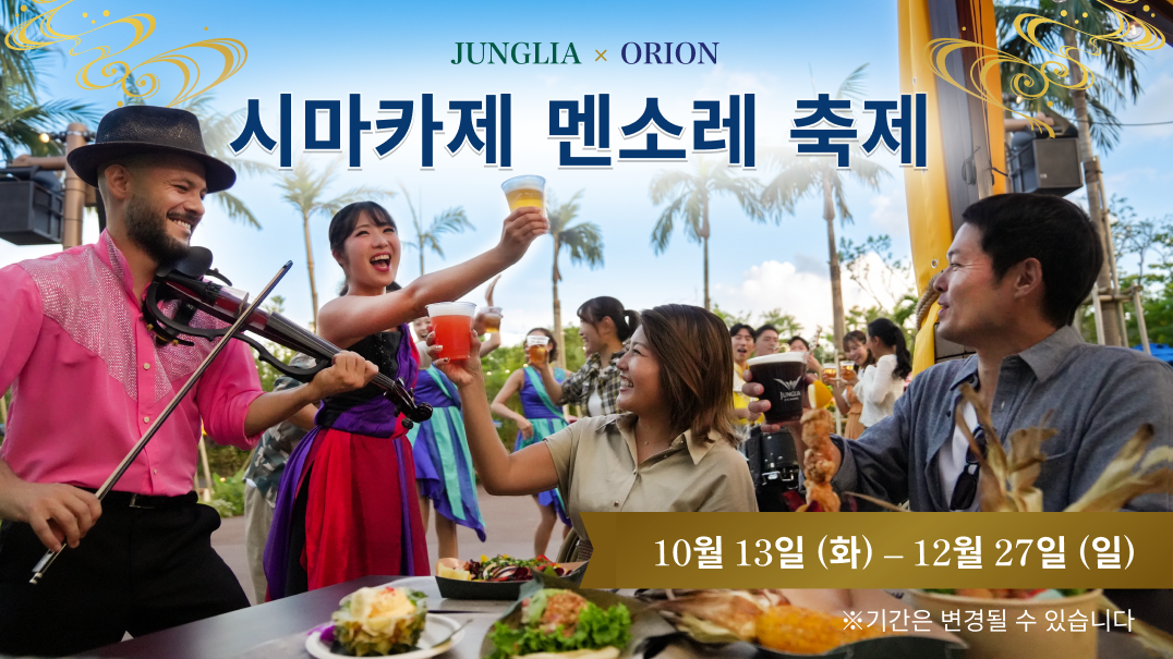 시마카제 멘소레 축제 진행 중!