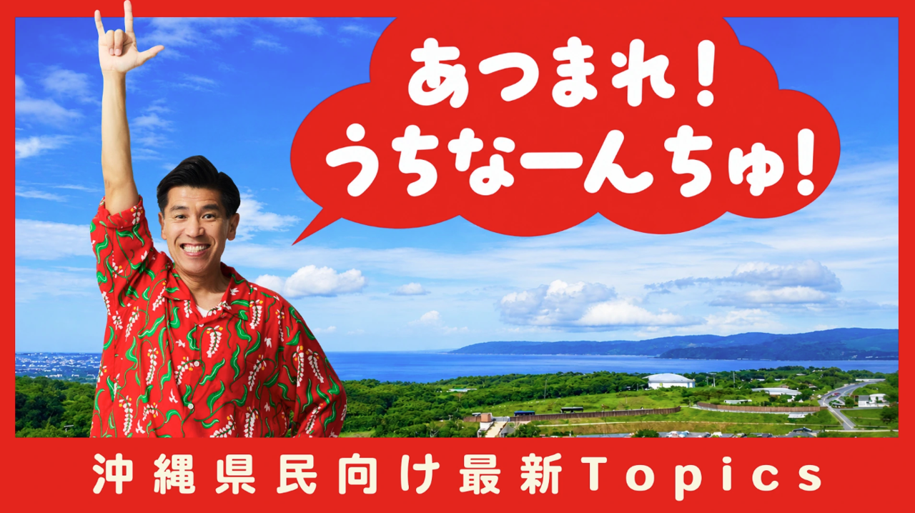 沖縄県民向け最新情報をご紹介!